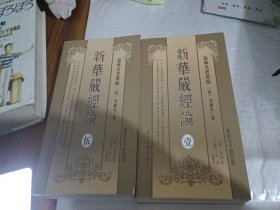 新華嚴經論 一 三 五 3本合售