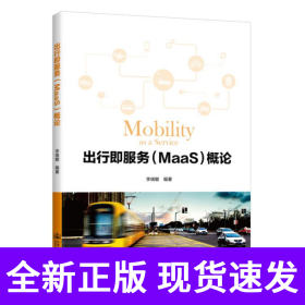 出行即服务（MaaS）概论