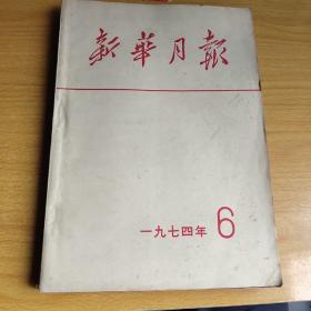 《新华月报》1974年6月合订本