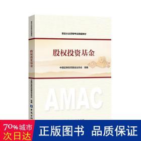 2017年基金从业资格考试统编教材 股权投资基金 