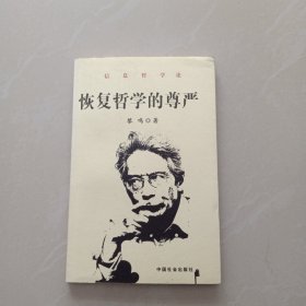 恢复哲学的尊严