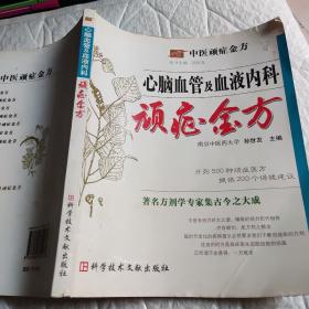 中医顽症金方：心脑血管及血液内科顽症金方