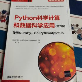 Python科学计算和数据科学应用(第2版)使用NumPy、SciPy和matplotlib