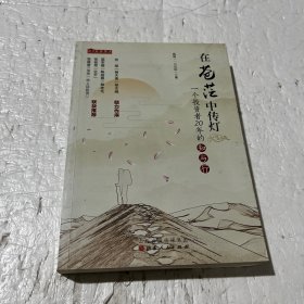 在苍茫中传灯：一个投资者20年的知与行