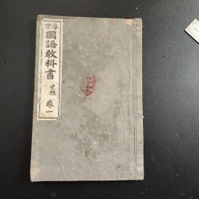 1901年《国语教科书》寻常，甲種，老课本，都是版画，