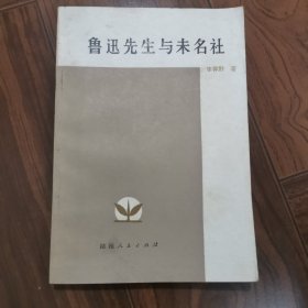 鲁迅先生与未名社