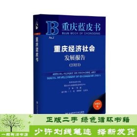 重庆蓝皮书：重庆经济社会发展报告（2021）