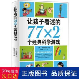 让孩子着迷的77×2个经典科学游戏 智力开发 后藤道夫