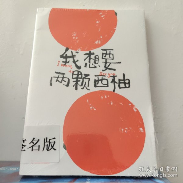 我想要两颗西柚