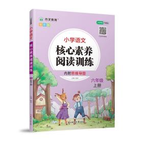 2021新版小学语文核心素养阅读训练六年级上册部编版小学语文课外阅读课内阅读专项训练六年级阅读理解训练语文阅读强化专项训练书