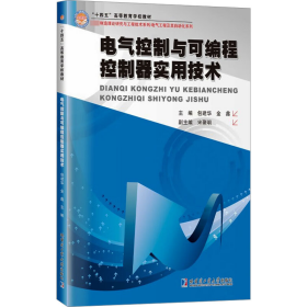 电气控制与可编程控制器实用技术 9787576712032