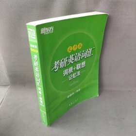 考研英语词汇词根+联想记忆法(乱序版)（完整收录大纲词汇，乱序编排，帮助考生攻克考研词汇难关）新东方大愚英语学习丛书