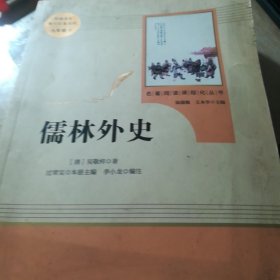 儒林外史