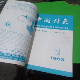 中国针灸1983.1.2.3.4.5.6