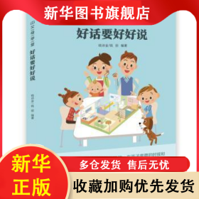 好话要好好说 钱诗金，钱丽编著 9787514852325 中国少年儿童出版社