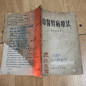 稀缺中医书.中医肾病疗法 55年版