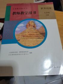 义务教育教科书. 地理八年级上册教师教学用书