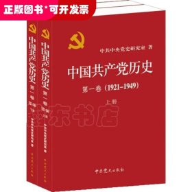 中国共产党历史:第一卷(1921—1949)(全二册)：1921-1949