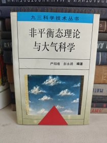 非平衡态理论与大气科学