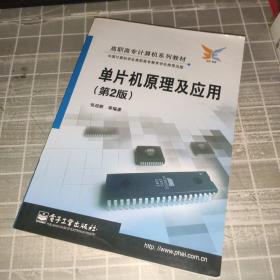 高职高专计算机系列教材：单片机原理及应用（第2版）