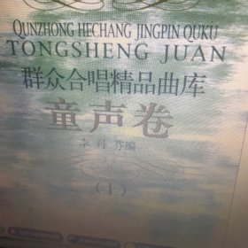 群众合唱精品曲库：童声卷（上册）