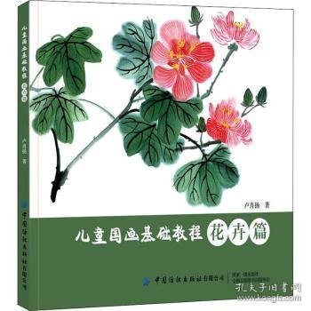 儿童国画基础教程:花卉篇 9787518088973