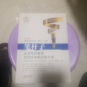 笔杆子：公文写作要领与范文讲解实务大全