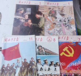 解放军画报1981年1.2.7.8.11期，5本合售