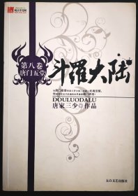 斗罗大陆 第八卷唐门五堂