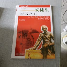 历史的丰碑（文学艺术家卷）·童话之王：安徒生