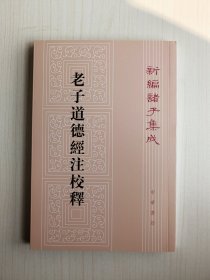老子道德经注校释