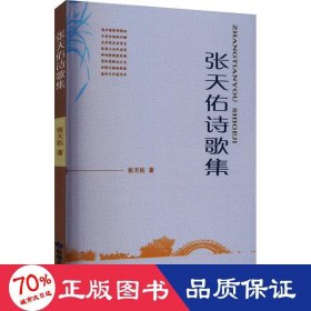 张天佑诗歌集 诗歌 张天佑