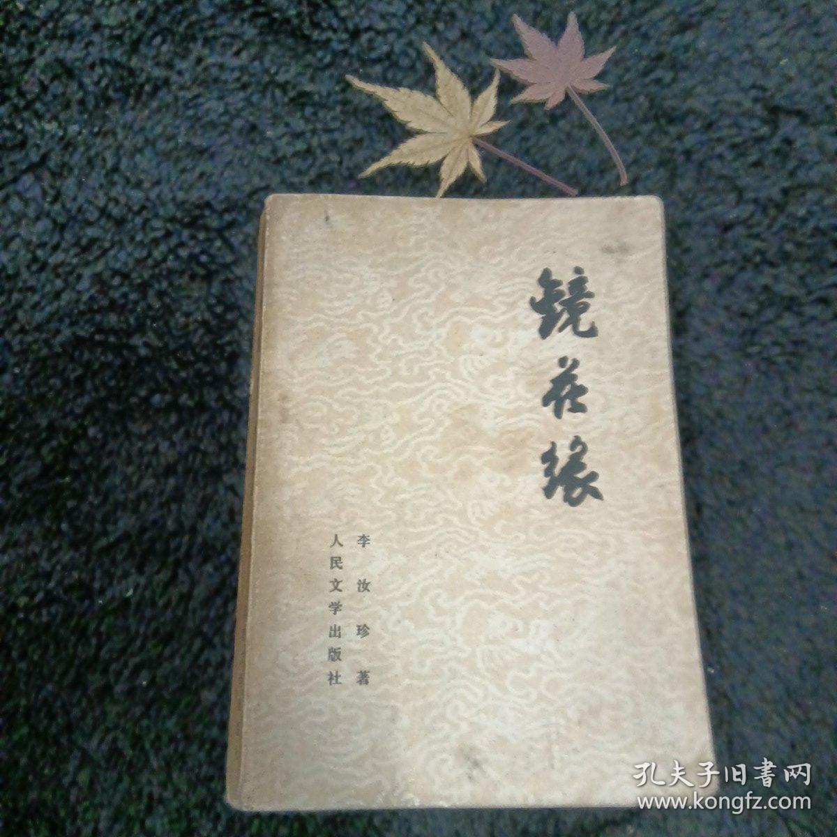 镜花缘  下