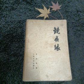 镜花缘  下