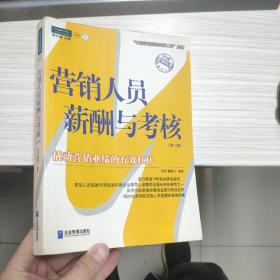 营销人员薪酬与考核：中国第一本最全面的营销人员薪酬与考核工具书