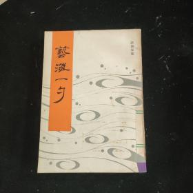 艺海一勺（87年1版1印，馆藏，85品）