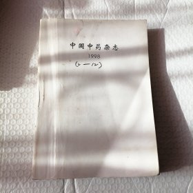 中醫(yī)中藥雜志 1998年2一12