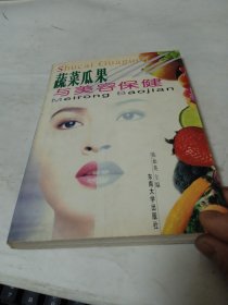 蔬菜瓜果与美容保健