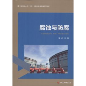 腐蚀与防腐/中国石油大学（华东）远程与继续教育系列教材