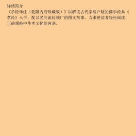 孝经译注乾隆内府珍藏版