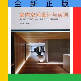 室內(nèi)空間設(shè)計(jì)與實(shí)訓(xùn)(21世紀(jì)全國高等院校藝術(shù)設(shè)計(jì)系列實(shí)用規(guī)劃教材)