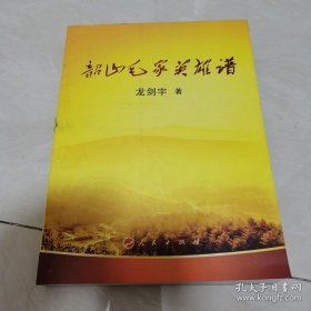 韶山毛家英雄谱