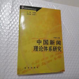 中国新闻理论体系研究