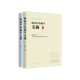 新闻学传播学文摘-（.2018：全2册）