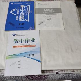 《衡中金榜.高考大一轮复习化学2023版》（衡水金卷  解密高考）（含答案精析、衡中作业共3本）