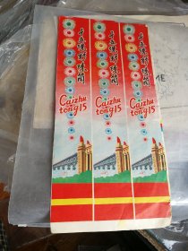 六十年代长江大桥通车烟花商标3连张。