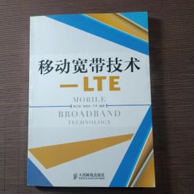 移动宽带技术：LTE