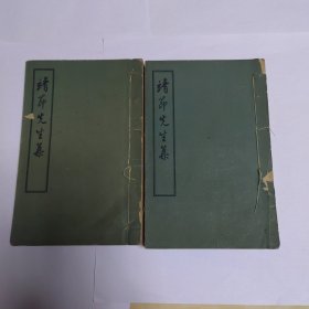 1956年文学古籍刊行社出版：【靖節先生集】线装二册全，品相如图，尺寸：20.3X13.3CM。