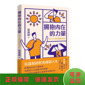 拥抱内在的力量：走出心里的幽暗森林 （贴合中国社会实际生活，用中国的心理学，给予你生命之光。）