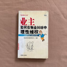 业主如何在物业纠纷中理性维权:问题释疑与案例评析